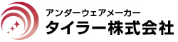 タイラー株式会社 アンダーウェアメーカー